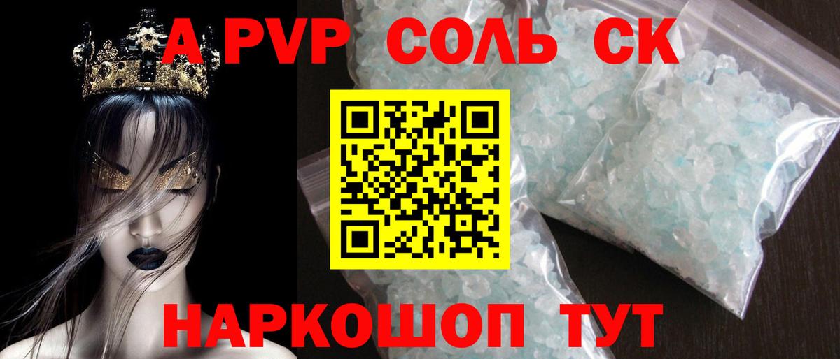 A PVP кристаллы  Вход с VPN  А ПВП Соль  Alfa_PVP кристаллы  где продают наркотики  Красноуфимск 